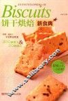饼干烘焙新食典 封面