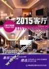2015客厅  现代风格 封面