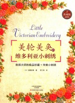 美轮美奂的维多利亚小刺绣  典藏版 封面