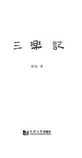三乐记 封面