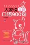 大家说日语口语900句 封面