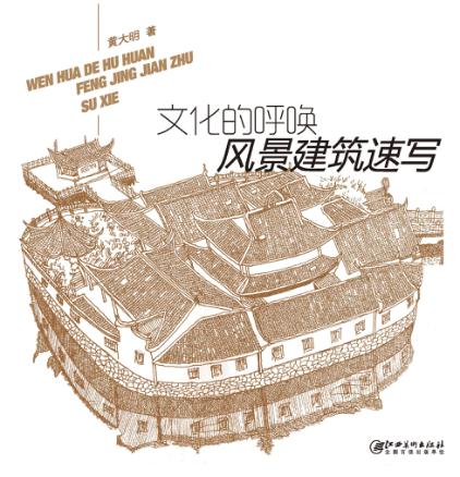 文化的呼唤  风景建筑速写 封面