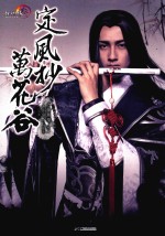 定风抄·万花谷 封面