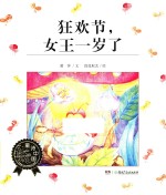 童诗中国  一狂欢节，女王一岁了 封面