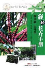 我的花卉手册  幌伞枫  大叶伞 封面