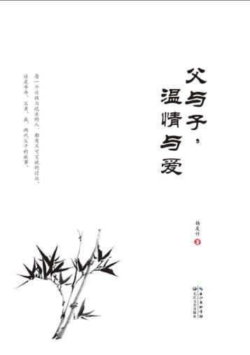父与子，温情与爱 封面