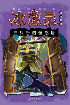 三只手的怪邻居 封面