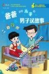 爸爸讲给儿子的男子汉故事 封面