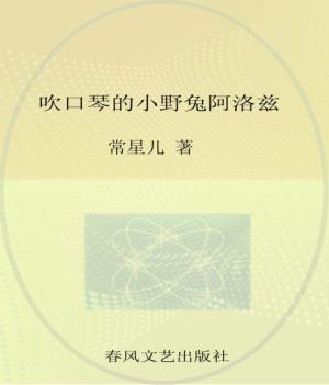 吹口琴的小野兔阿洛兹  注音全彩美绘  注音版 封面