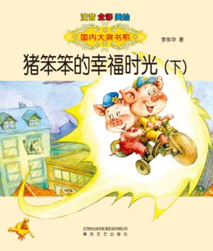 猪笨笨的幸福时光  注音全彩美绘  下  注音版 封面