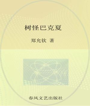 树怪巴克夏  注音全彩美绘  注音版 封面