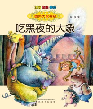 吃黑夜的大象  注音全彩美绘  注音版 封面