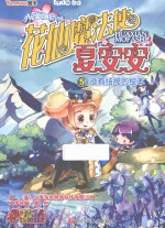 花仙魔法使夏安安  5  没有结局的绘本 封面