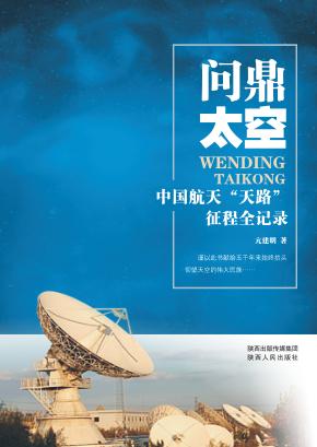 问鼎太空  中国航天“天路”征程全记录 封面
