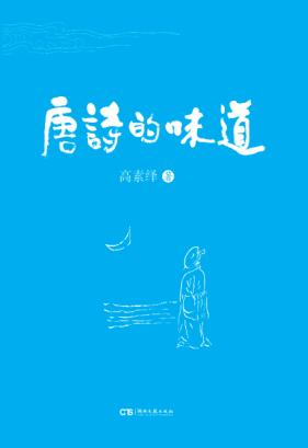 唐诗的味道 封面