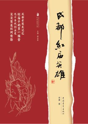 成都红庙英雄 封面