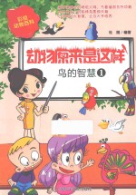 动物原来是这样  鸟的智慧  1 封面
