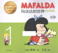 玛法达的世界  1  娃娃看天下  50周年珍藏版 封面
