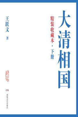 大清相国  下  精装收藏本 封面