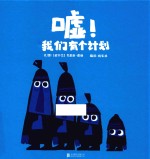 嘘！我们有个计划 封面
