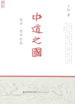 中道之国  政治·哲学论集 封面