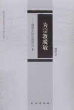 为宗教脱教 封面