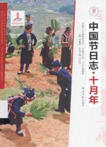 中国节日志  十月年 封面