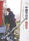 中国节日志  插箭节 封面