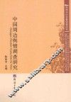 中国周边舆情调查研究 封面
