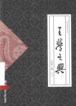 王学之兴 封面