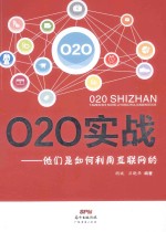 O2O实战  他们是如何利用互联网的 封面