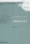 海难救助法初论 封面