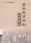 高等教育学制比较研究 封面