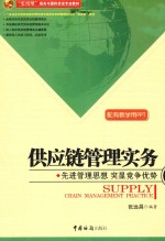 供应链管理实务 封面