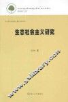 生态社会主义研究 封面