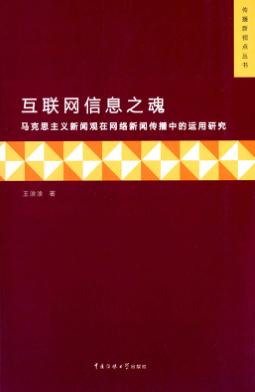 互联网信息之魂  马克思主义新闻观在网络新闻传播中的运用研究 封面