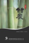 姚氏纯天然竹炭 封面