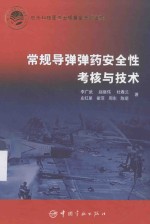 常规导弹弹药安全性考核与技术 封面