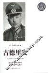 古德里安  二战70周年图文纪念版 封面