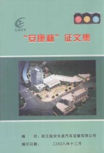 “安康杯”征文集 封面