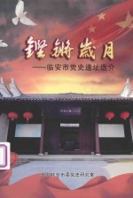 铿锵岁月：临安市党史遗址选介 封面