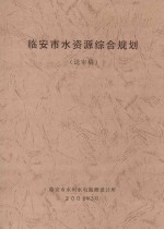 临安市水资源综合规划  送审稿 封面
