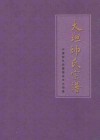 大坦帅氏宗谱  中华帅氏宗谱临安市大坦卷  传之子孙  以诒后世 封面