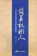 最美杭州人  2012年寻找我们身边的先进典型 封面