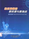 临安发展的新机遇与新挑战  2008'临安市科协学术年会论文集 封面