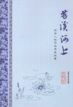 苕溪河上  临安人叙写的青春故事 封面