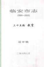 临安市志  1989-2005  三十五编  教育  送审稿 封面
