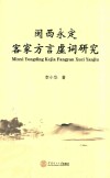闽西永定客家方言虚词研究 封面