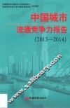 中国城市流通竞争力报告  2013-2014 封面