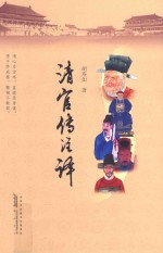 清官传注译 封面